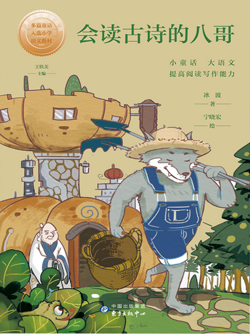 Cover image for 会读古诗的八哥